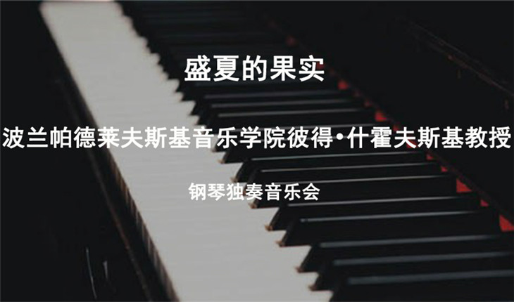 “盛夏的果实”钢琴独奏音乐会