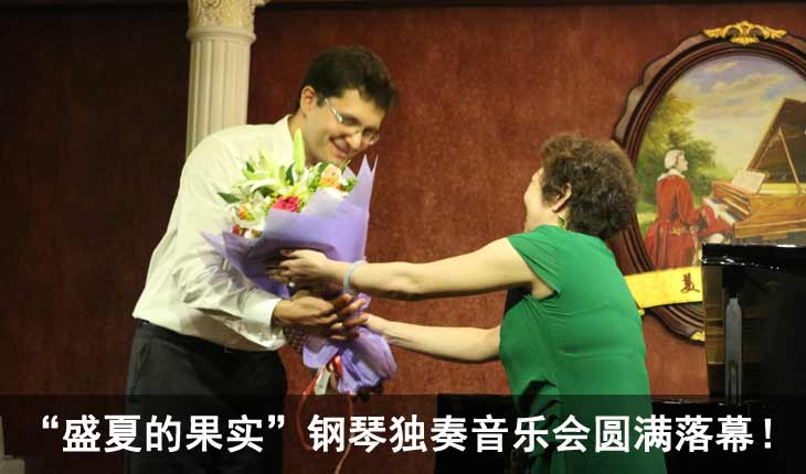 “盛夏的果实”钢琴独奏会圆满落幕！