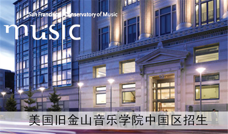 最新考试信息:美国旧金山音乐学院中国区招生