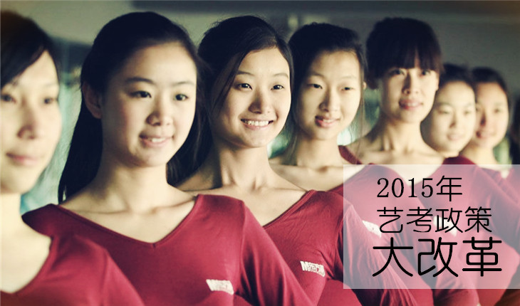 2015艺考政策大改革