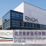 英国北方皇家音乐学院中国区考试安排—2016年度入学