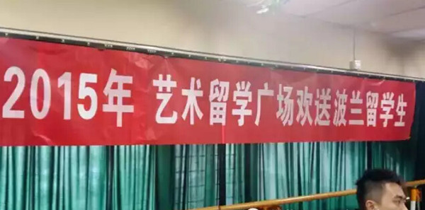 2015年艺术留学广场欢送波兰留学生.jpg