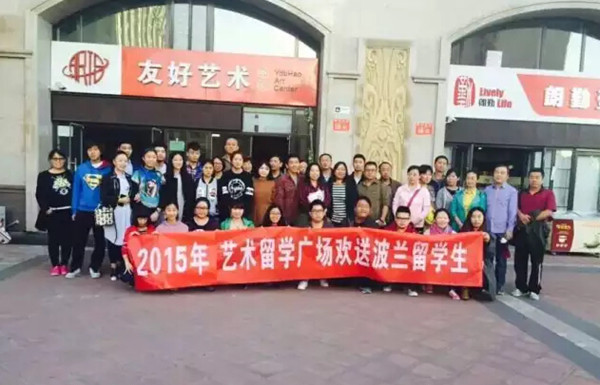 2015年艺术留学广场欢送波兰留学生.jpg