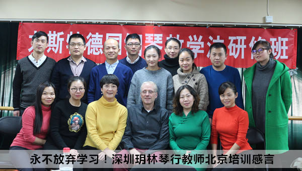 永不放弃学习!深圳玥林琴行教师北京培训感言