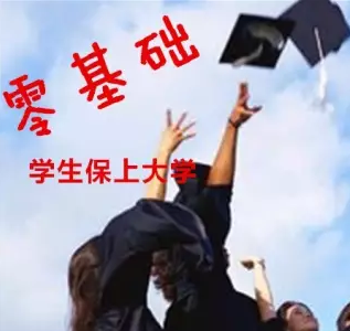 零基础学生保上大学,中国教育部承认学历