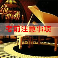 【温馨提示】7月3日波兰比得哥熙音乐学院考前须知