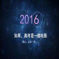 不以高考论成败