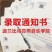 波兰比得哥熙音乐学院录取结果新鲜出炉