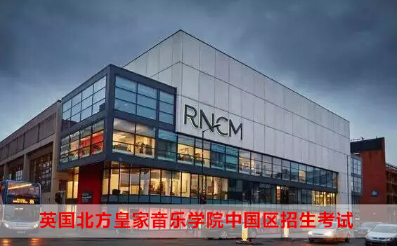 英国北方皇家音乐学院中国区考试安排(2017年度入学)