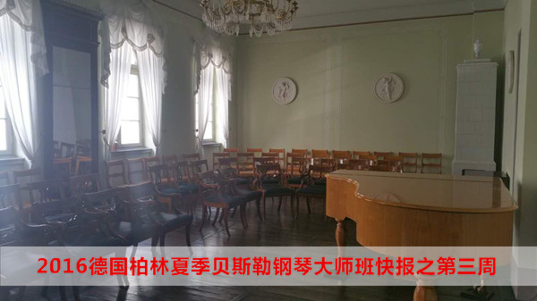 2016德国柏林夏季贝斯勒钢琴大师班快报之第三周