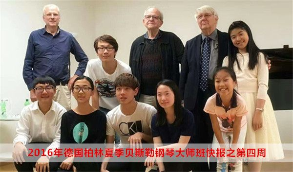 2016德国柏林夏季贝斯勒钢琴大师班快报之第四周