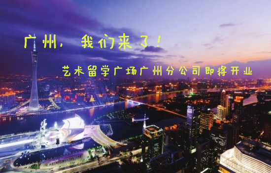 广州,我们来了——艺术留学广场广州分公司即将开业!