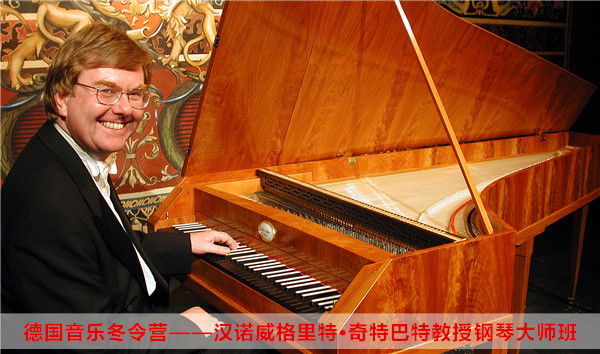 德国音乐冬令营——汉诺威格里特·奇特巴特教授钢琴大师班