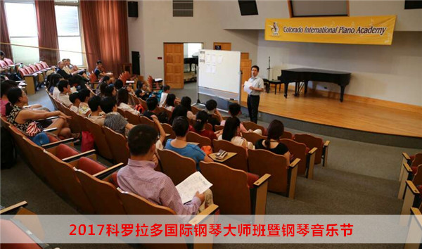 2017科罗拉多国际钢琴大师班暨钢琴音乐节