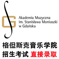格但斯克音乐学院2017年考试招生！