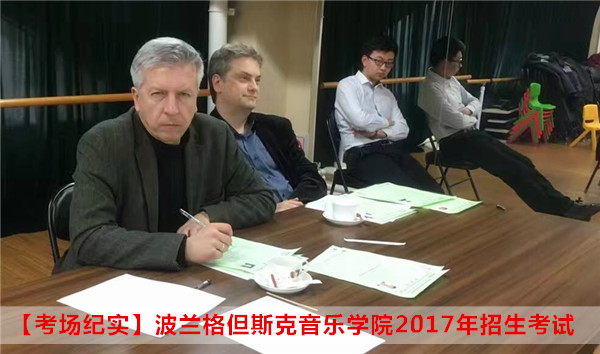 【考场纪实】波兰格但斯克音乐学院2017年招生考试