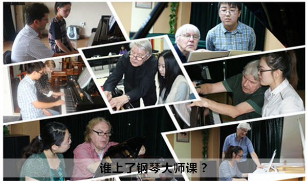 谁上了钢琴大师课?