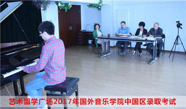 2017年国外音乐学院中国区录取考试