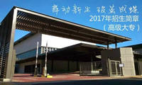 胡海泉投资的舞蹈学院高级大专2017年招生简章