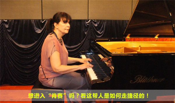 想进入“肖赛”吗？看这帮人是如何走捷径的！