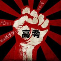 人民的高考，学生的名义：浅谈高考这件小事...