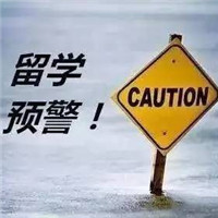 提醒 | 教育部发出今年第一号留学预警 想去这里留学的同学注意了！