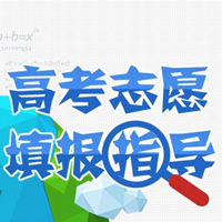 高考填报志愿常见问题有哪些？