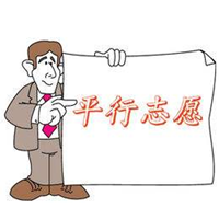 注意！平行志愿填报有风险，别掉入陷阱！