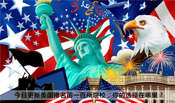 今日更新美国排名前一百所院校，你的选择在哪里？