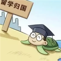 海归就业调查 40%以上海归税后月收入低于6000元