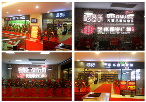 艺术留学广场,艺术留学广场宁波公司,喵音乐·天猫乐器体验馆
