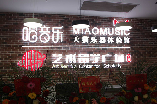 艺术留学广场,艺术留学广场宁波公司,喵音乐·天猫乐器体验馆