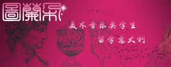 联考,美术联考,统考,校考,艺考,图兰朵计划,艺考生,艺术生,美术生,意大利留学