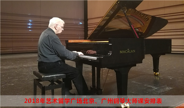 2018年艺术留学广场北京、广州钢琴大师课安排
