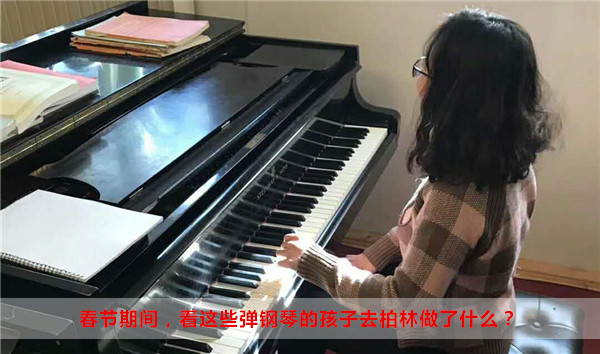春节期间,看这些弹钢琴的孩子去柏林做了什么?