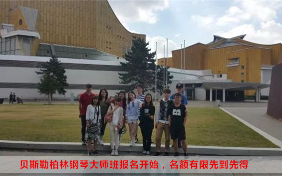 贝斯勒柏林钢琴大师班报名开始,名额有限先到先得
