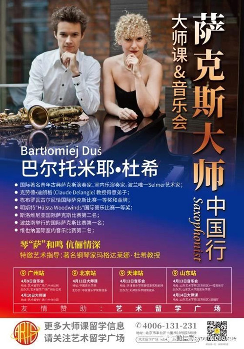 萨克斯,巴尔托米耶·杜希,波兰音乐留学,波兰音乐学院,卡特维兹音乐学院