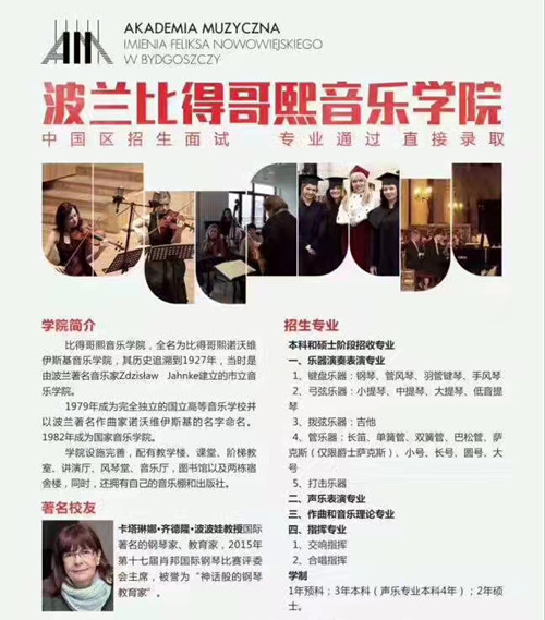 校考,艺术留学,音乐留学,比得哥熙音乐学院,艺术留学广场,波兰音乐学院,音乐学院,波波娃,布雷查兹