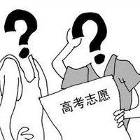 高分低分不可怕,可怕的是毁在了高考志愿!