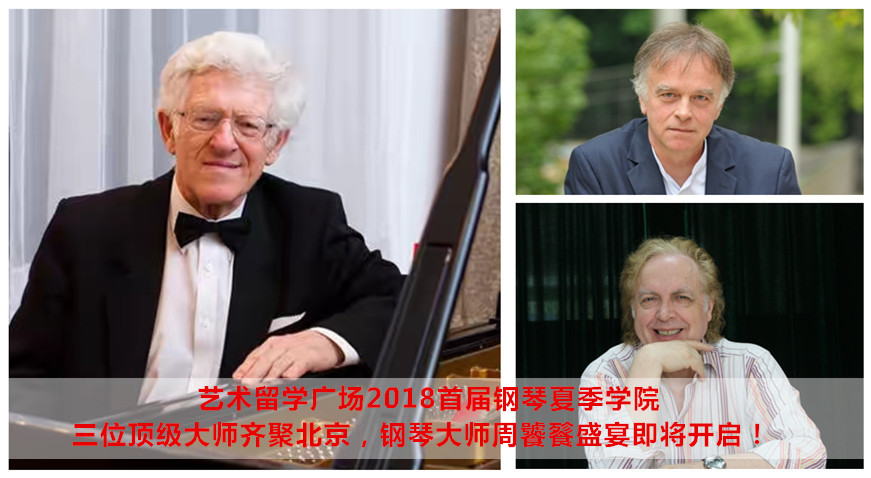 艺术留学广场2018首届钢琴夏季学院 三位顶级大师齐聚北京,钢琴大师周饕餮盛