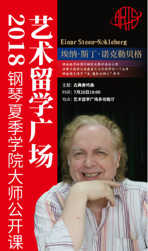 艺术留学广场,钢琴夏季学院,肖邦国际钢琴比赛,徐子音乐会,雅辛斯基,汉诺威音乐学院,埃纳