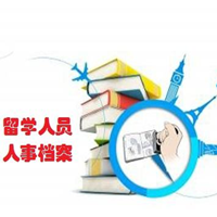 出国留学档案肿么办呢?