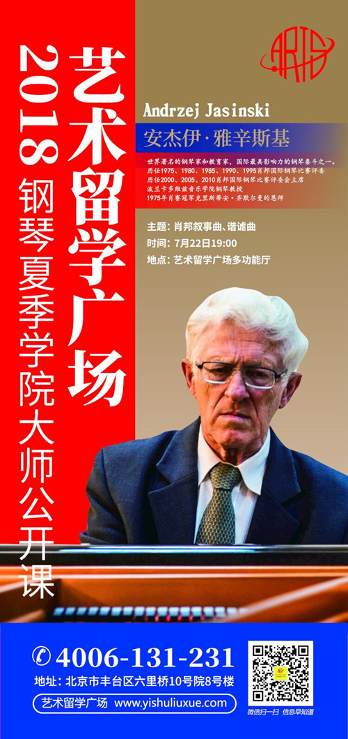 艺术留学广场,钢琴夏季学院,肖邦国际钢琴比赛,雅辛斯基,汉诺威音乐学院,埃纳,
