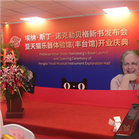 埃纳教授新书《聆听格里格》发布会暨天猫乐器体验馆(丰台馆)开业