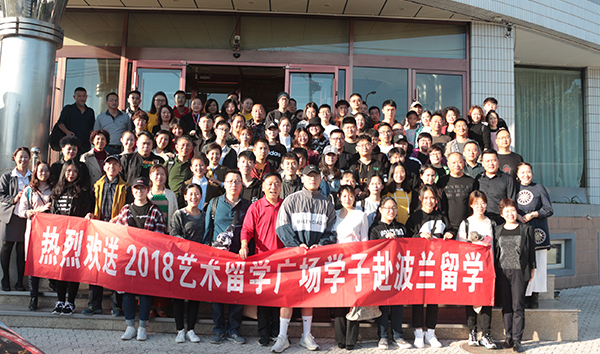 此时的分别,是为了更好的相聚 ---送别2018波兰艺术留学生