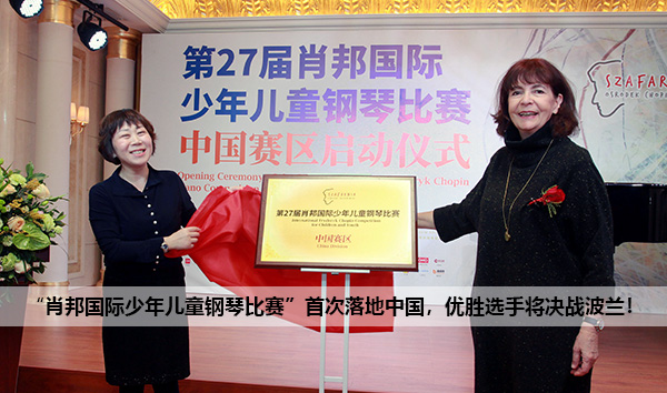 “肖邦国际少年儿童钢琴比赛”首次落地中国,优胜选手将决战波兰!