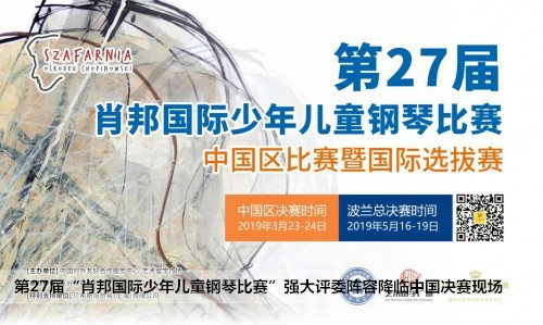 第27届“肖邦国际少年儿童钢琴比赛”强大评委阵容降临中国决赛现场