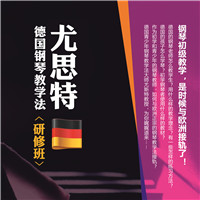 托马斯·尤思特德国钢琴教学法研修班——北京站震撼来袭!