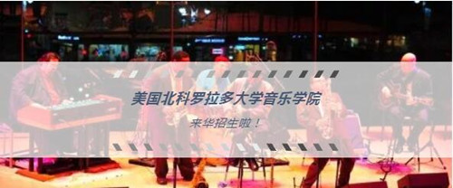 北科罗拉多大学,北科罗拉多大学音乐学院,美国音乐学院,翁雷