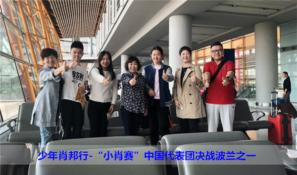 少年肖邦行-“小肖赛”中国代表团决战波兰之一
